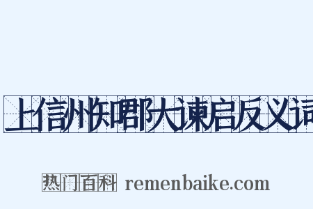 上信州知郡大谏启反义词是什么意思的图片